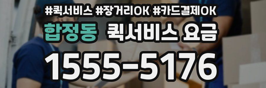합정동 퀵서비스 요금