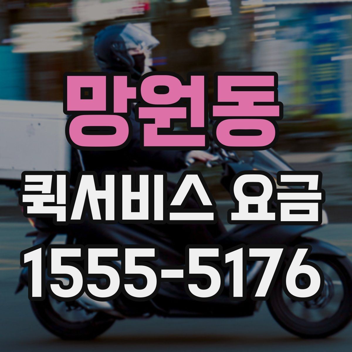 망원동 퀵서비스 요금 출발 전 준비하면 좋은 항목