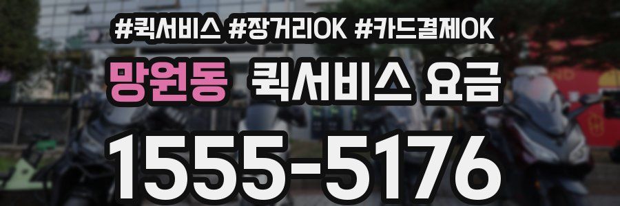 망원동 퀵서비스 요금