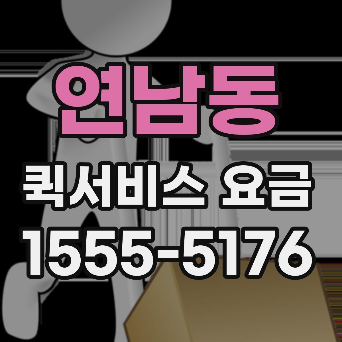 연남동 퀵서비스 요금 알아볼 때 꼭 묻는 질문들