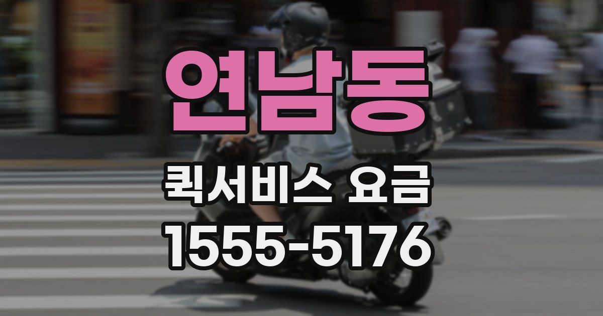 연남동 퀵서비스 요금