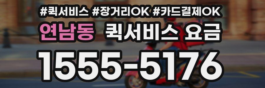연남동 퀵서비스 요금