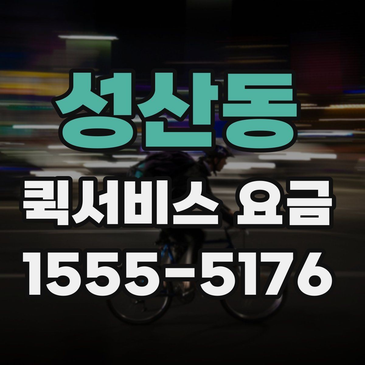 성산동 퀵서비스 요금 거리와 무게 기준 정리
