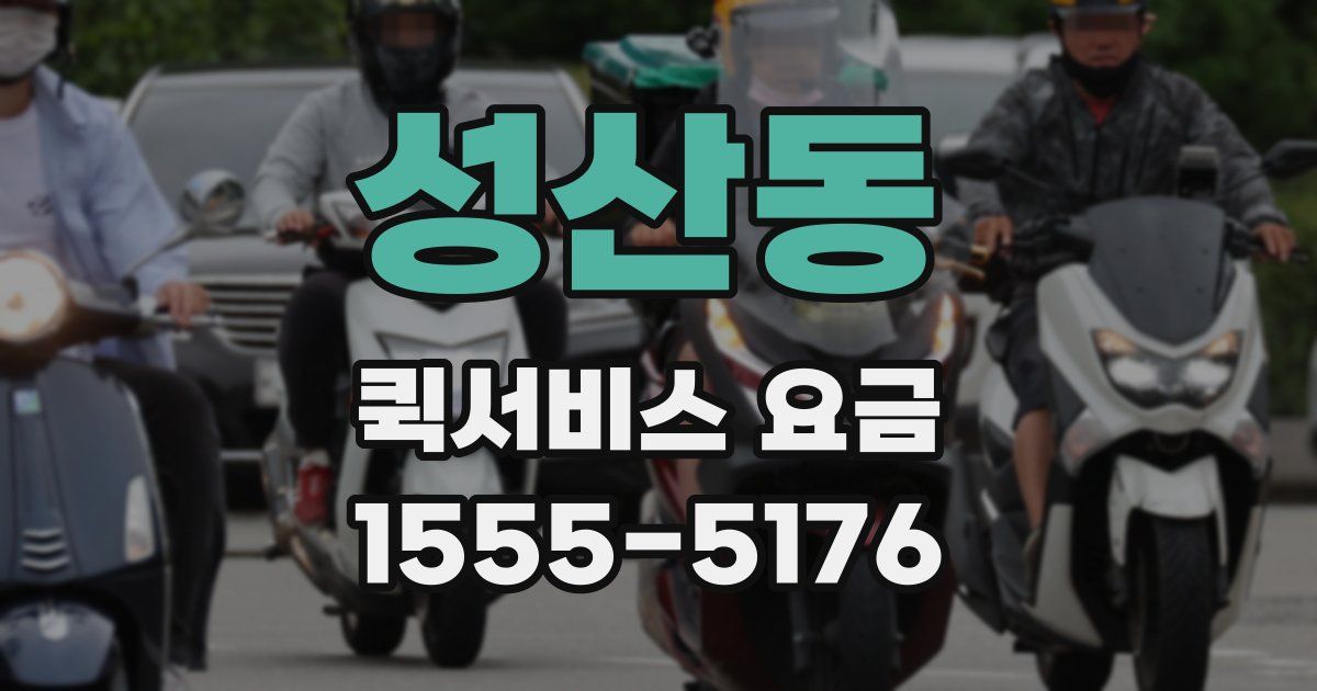 성산동 퀵서비스 요금