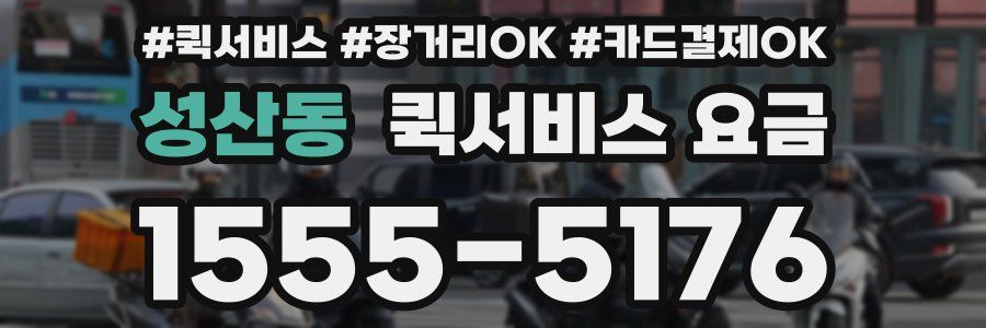 성산동 퀵서비스 요금