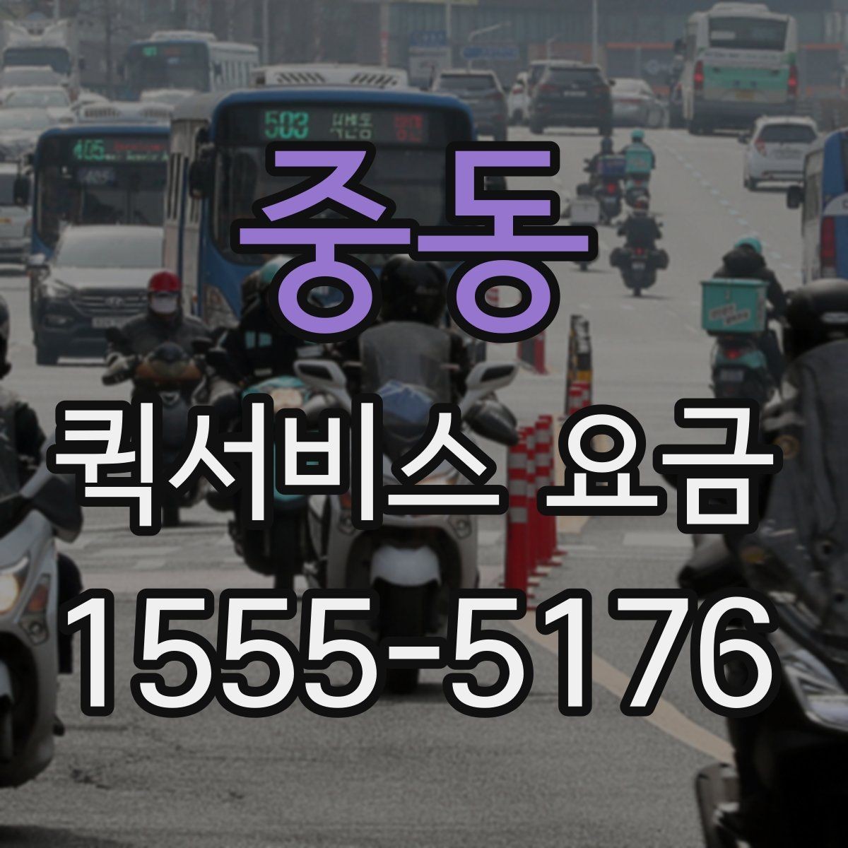 중동 퀵서비스 요금 전화 상담 전에 정리할 내용