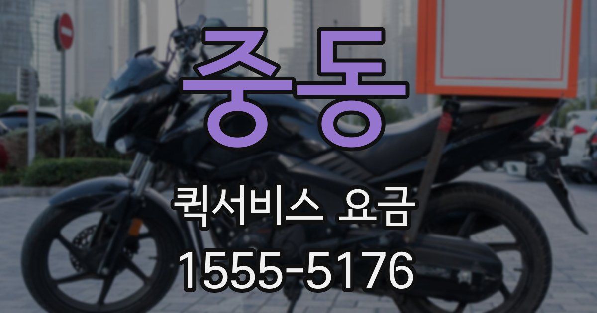 중동 퀵서비스 요금