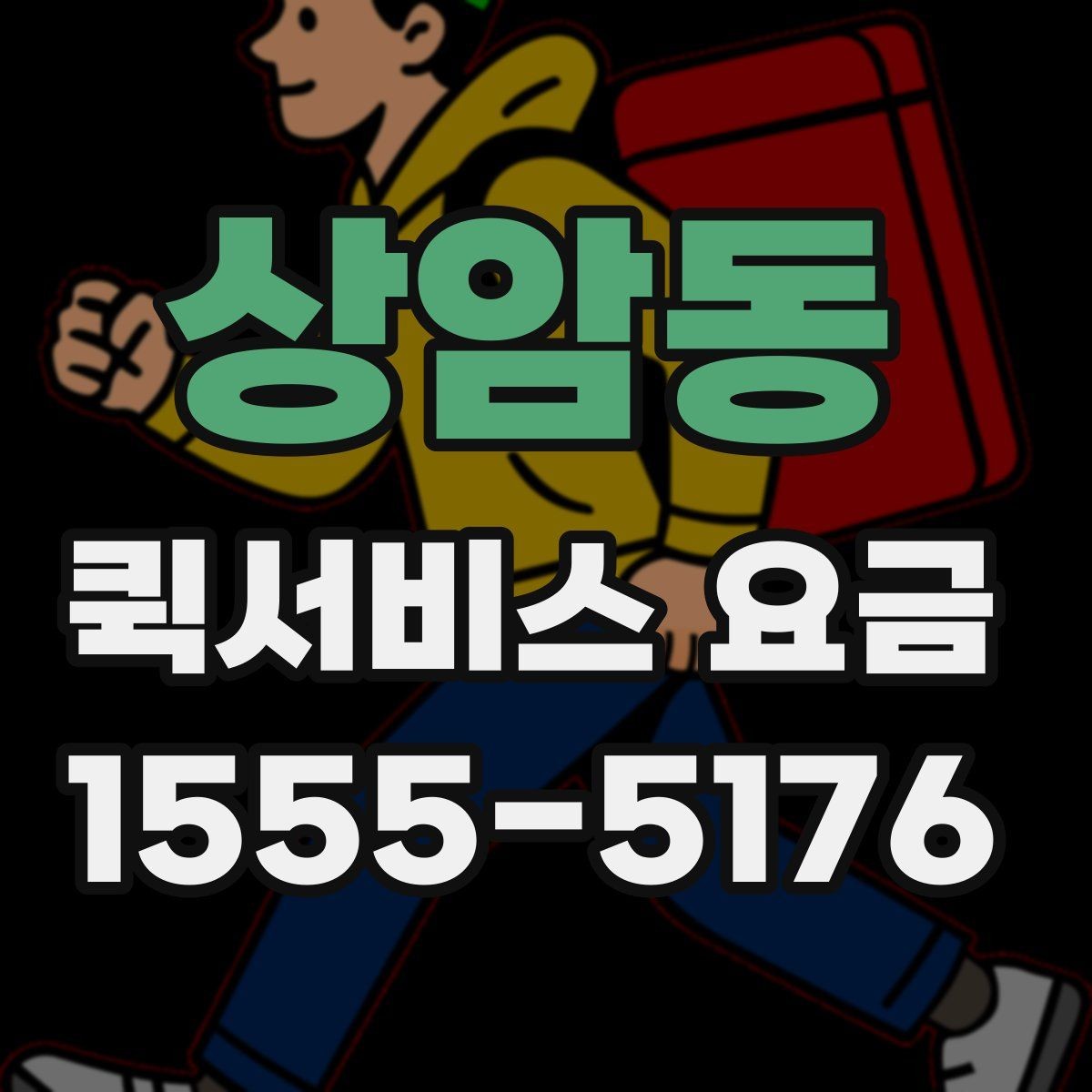 상암동 퀵서비스 요금 예상할 때 참고할 항목