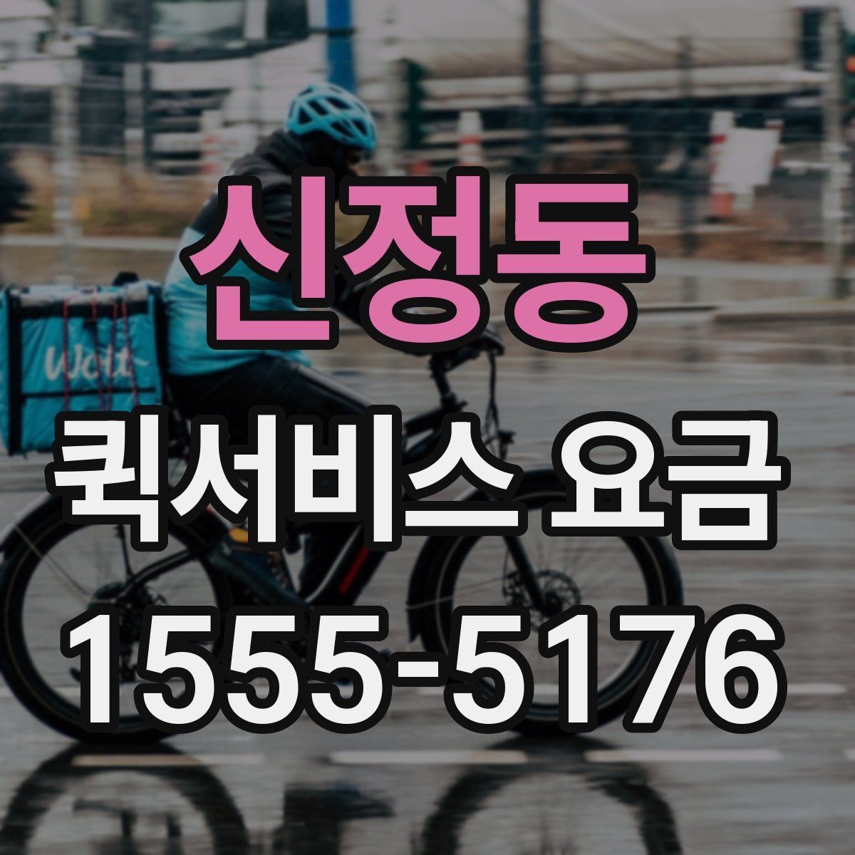 신정동 퀵서비스 요금 실시간 배차 시 알아둘 점