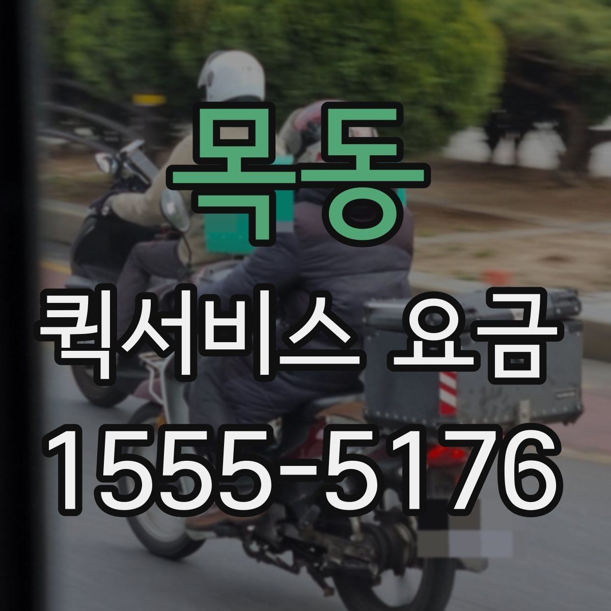 목동 퀵서비스 요금 긴급하게 진행해야 할 경우과 일반 요청의 구분