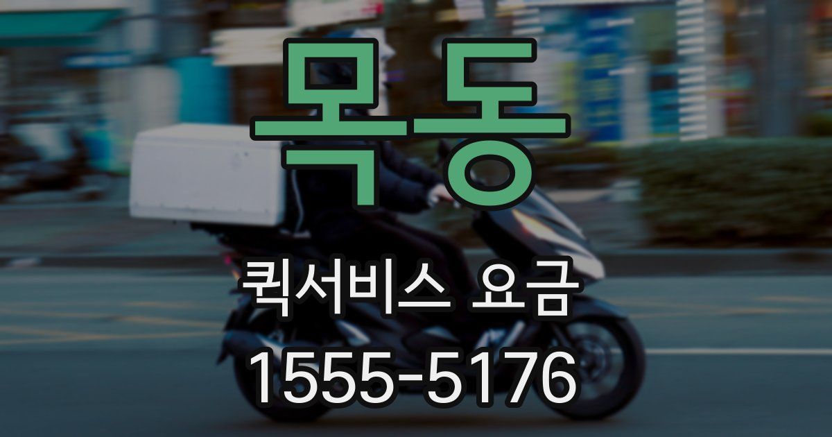 목동 퀵서비스 요금