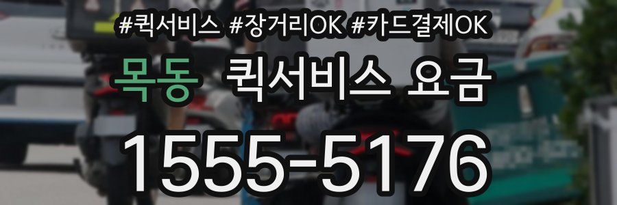 목동 퀵서비스 요금