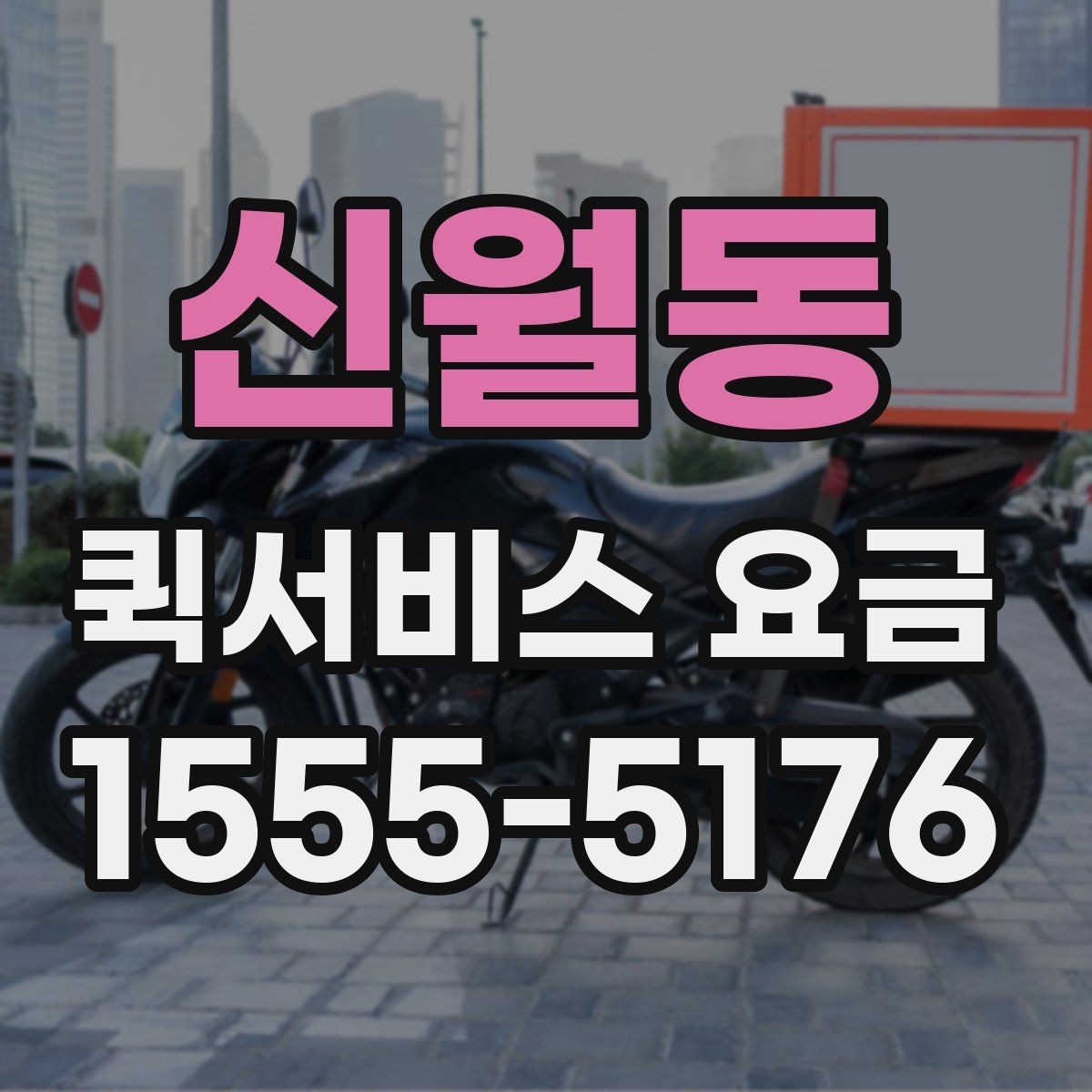 신월동 퀵서비스 요금 접수 전 알아두면 좋은 점