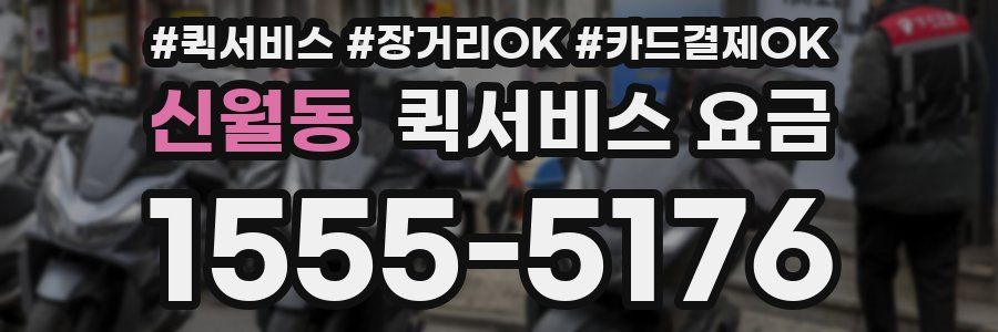 신월동 퀵서비스 요금