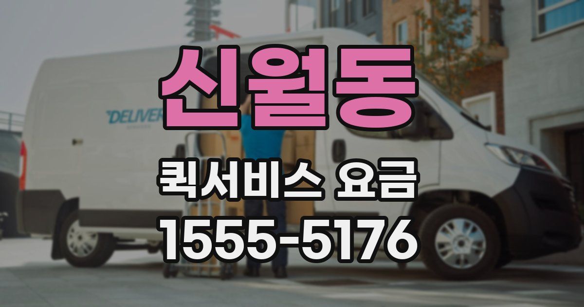 신월동 퀵서비스 요금