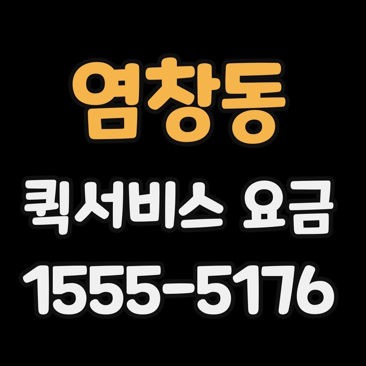 염창동 퀵서비스 요금 기사 배정 방식과 비용 흐름