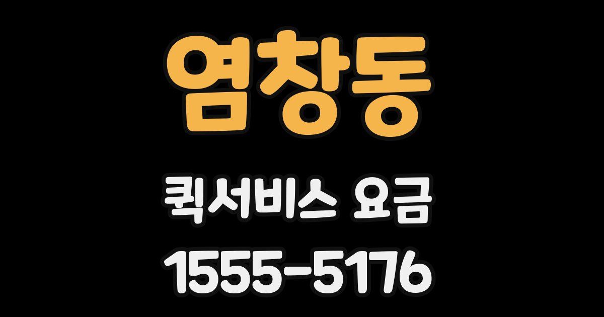 염창동 퀵서비스 요금