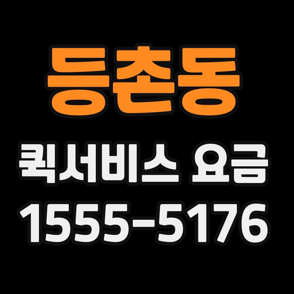 등촌동 퀵서비스 요금 운송 거리 계산 시 이용 전 유의사항