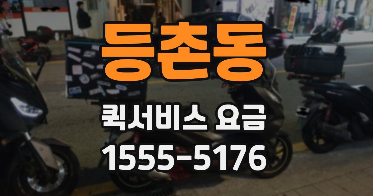 등촌동 퀵서비스 요금