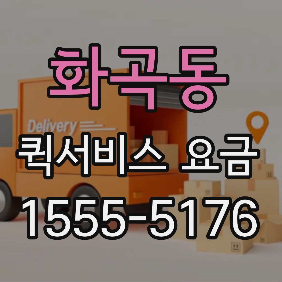 화곡동 퀵서비스 요금 비교할 때 같이 살펴볼 배송 조건