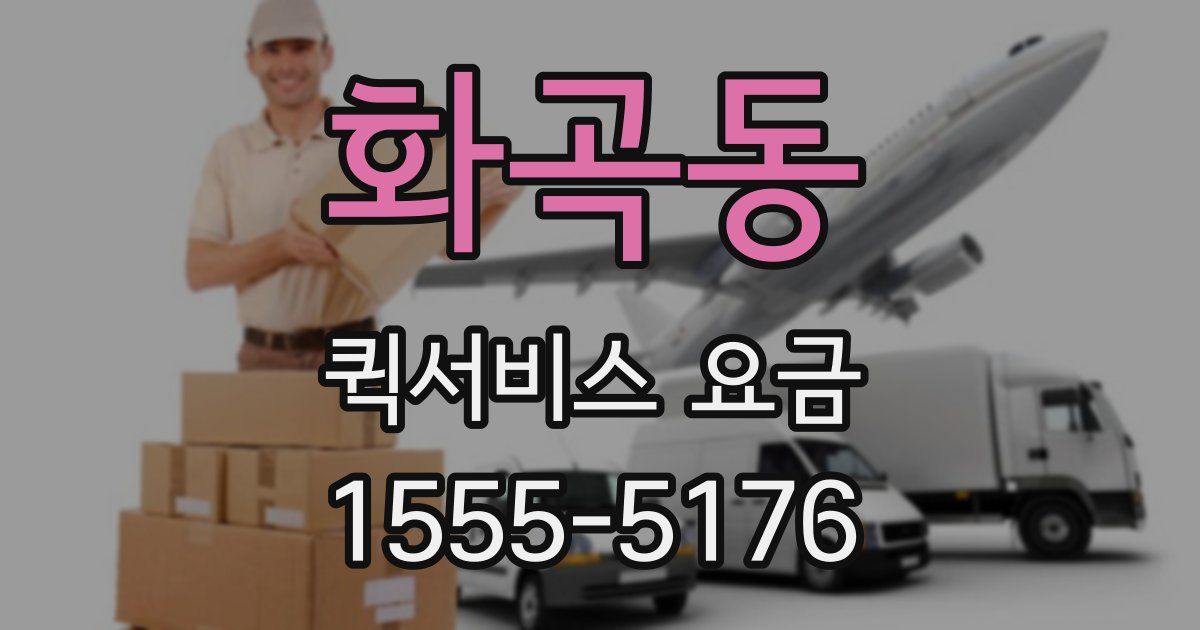 화곡동 퀵서비스 요금