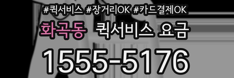 화곡동 퀵서비스 요금