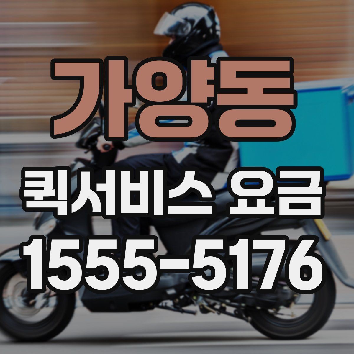 가양동 퀵서비스 요금 추가비용이 붙는 경우 살펴보기