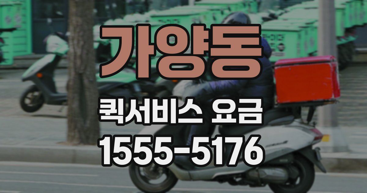 가양동 퀵서비스 요금