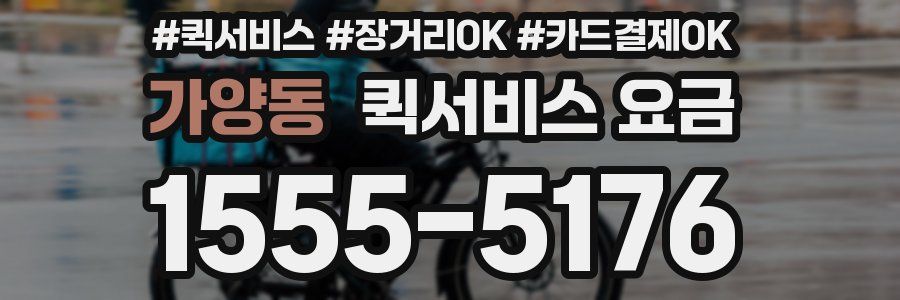 가양동 퀵서비스 요금