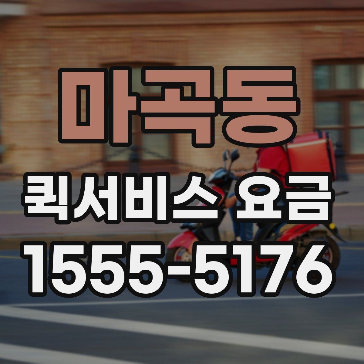 마곡동 퀵서비스 요금 시간대별 문의가 많은 이유