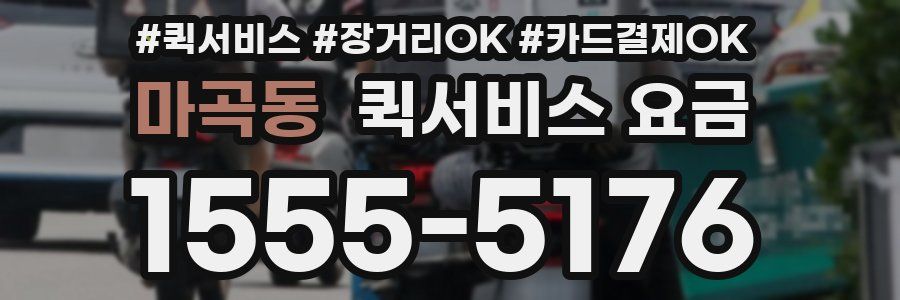 마곡동 퀵서비스 요금