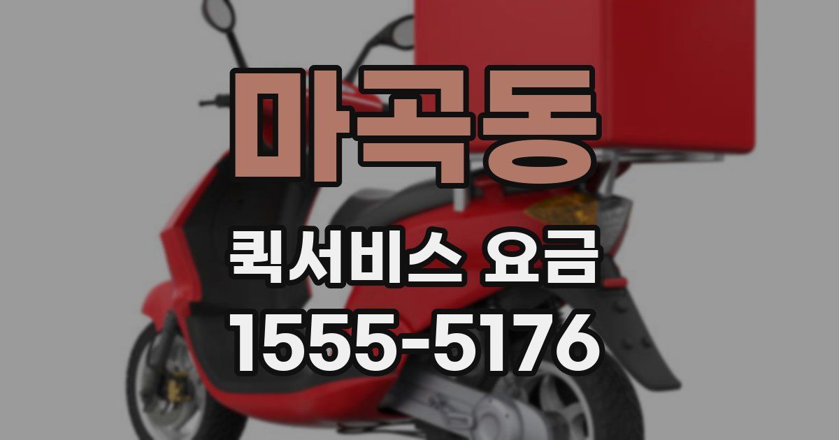 마곡동 퀵서비스 요금
