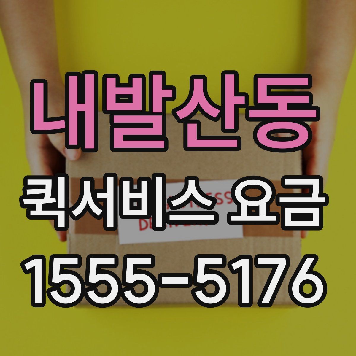 내발산동 퀵서비스 요금 계산을 위한 실무 체크리스트