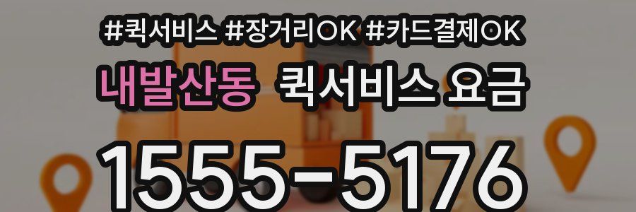 내발산동 퀵서비스 요금