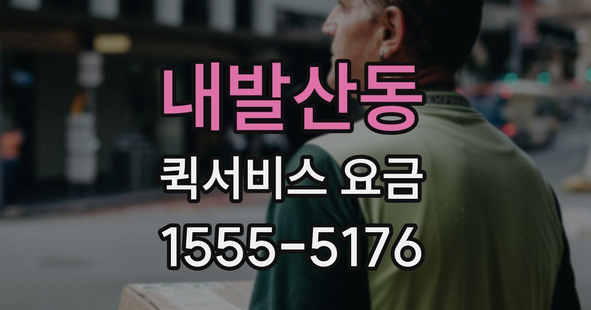 내발산동 퀵서비스 요금
