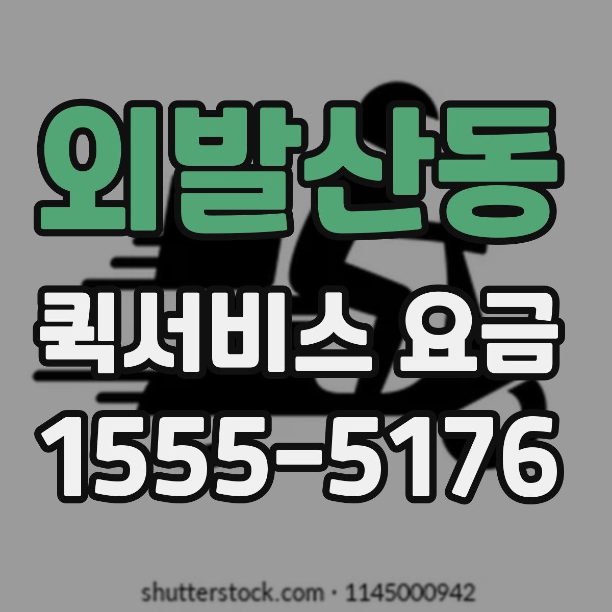 외발산동 퀵서비스 요금 비용 구조를 이해하는 방법