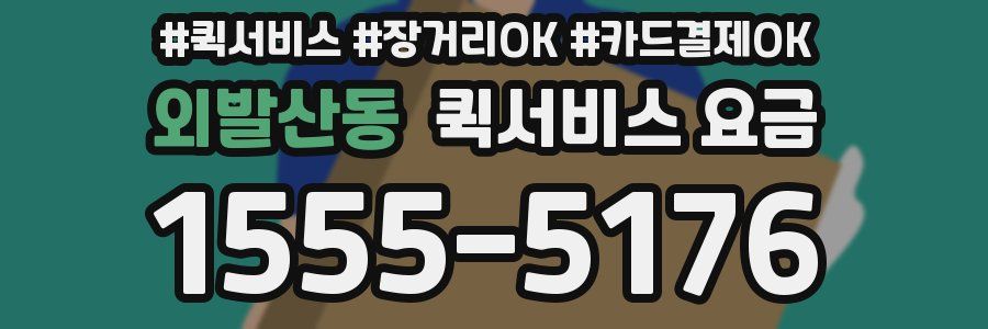 외발산동 퀵서비스 요금