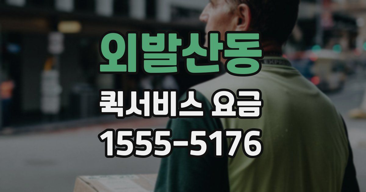 외발산동 퀵서비스 요금