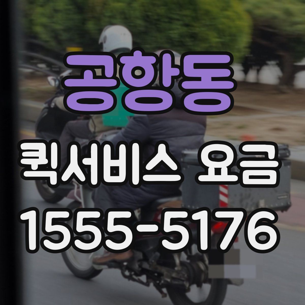 공항동 퀵서비스 요금 문의가 많은 이유와 체크포인트