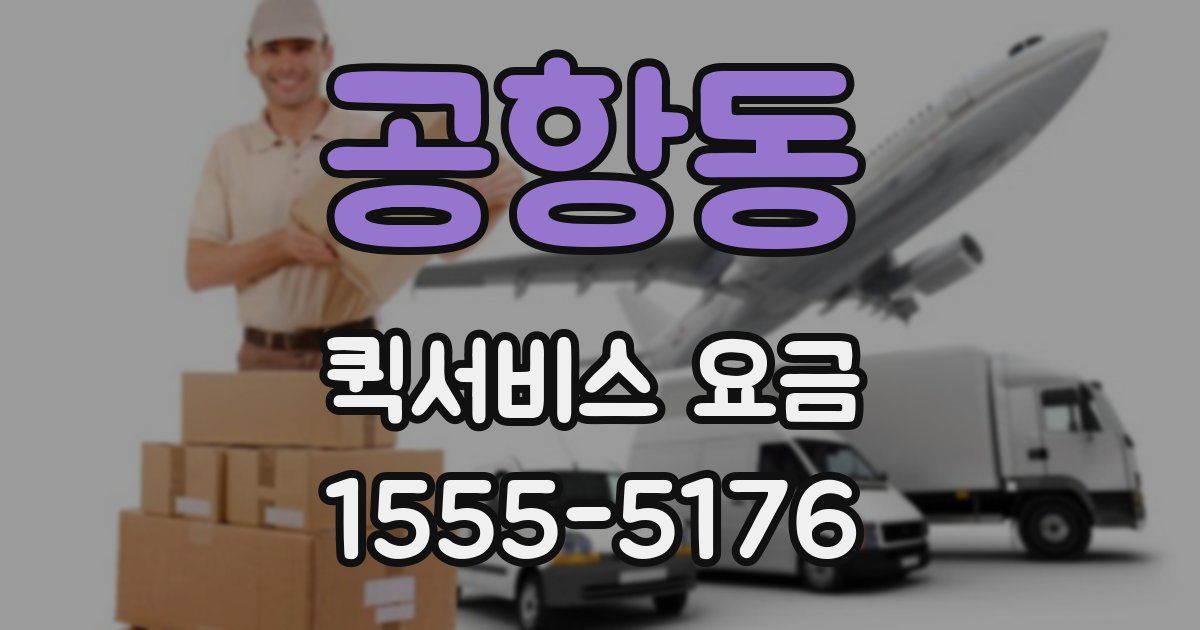 공항동 퀵서비스 요금