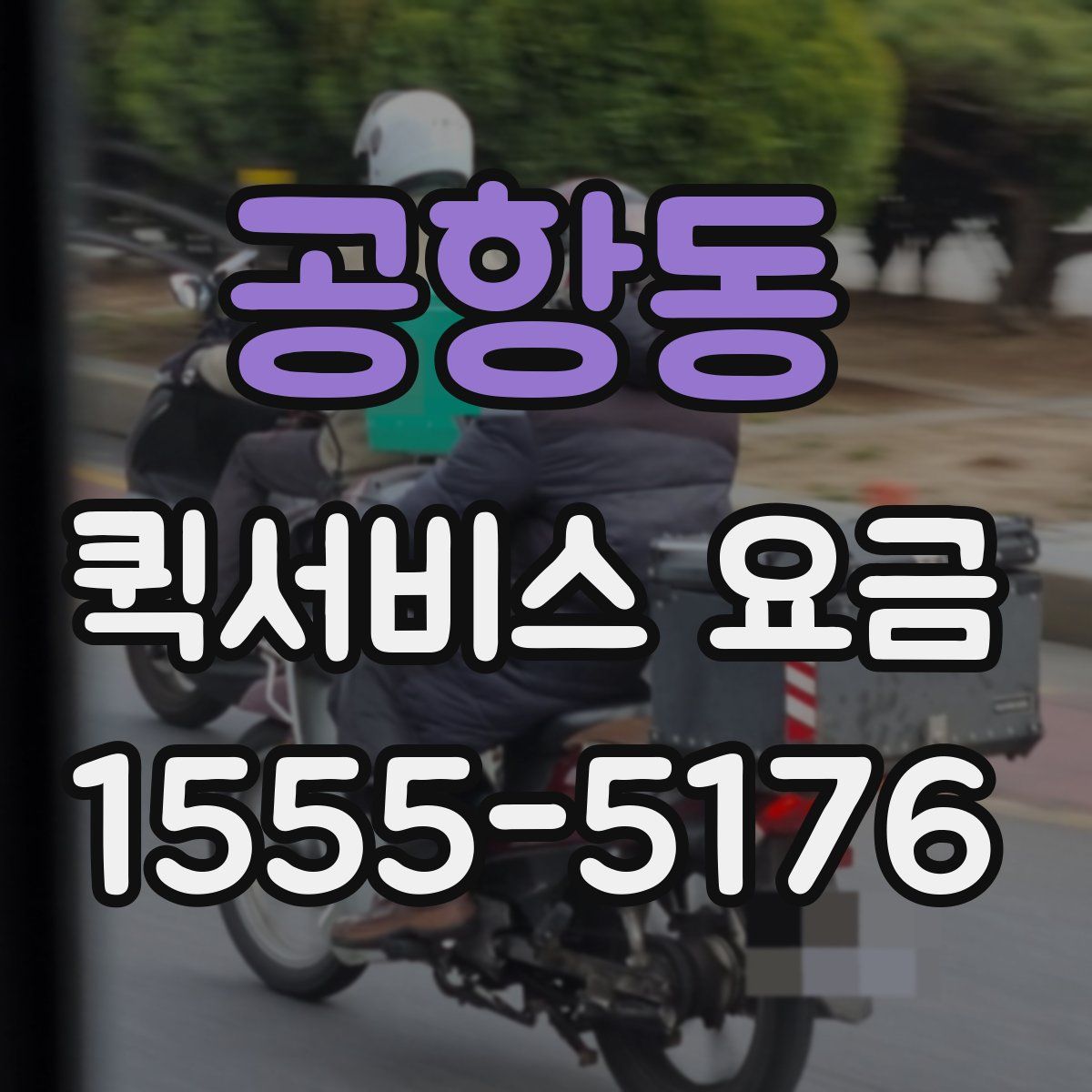 공항동 퀵서비스 요금