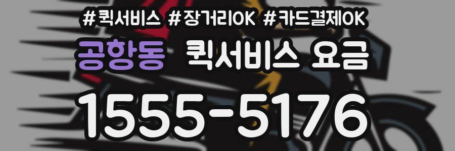 공항동 퀵서비스 요금
