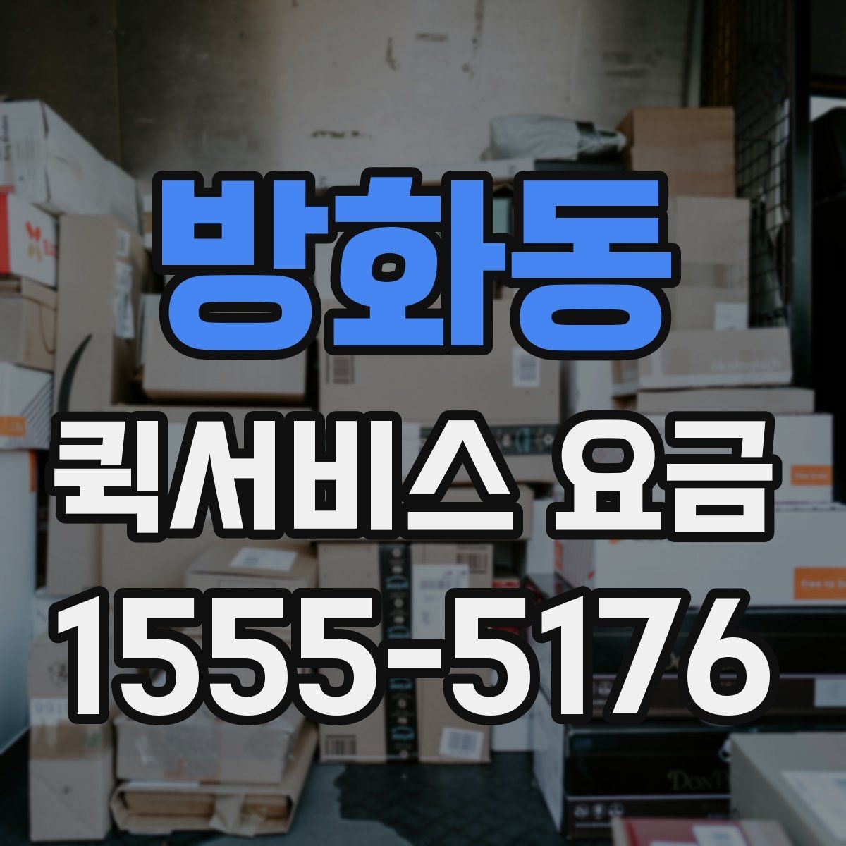 방화동 퀵서비스 요금 접수 전 알아두면 좋은 점