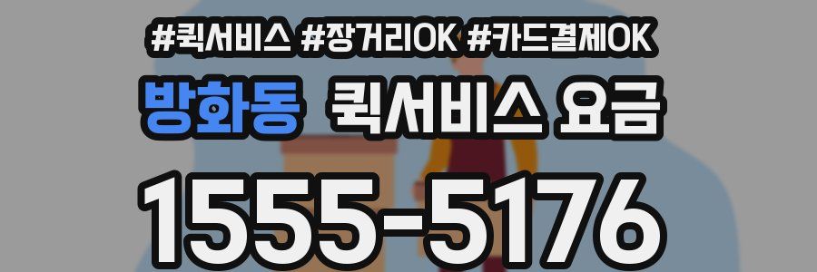방화동 퀵서비스 요금