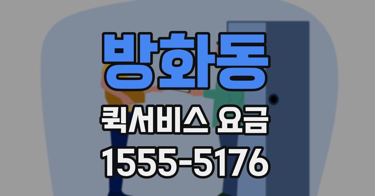 방화동 퀵서비스 요금