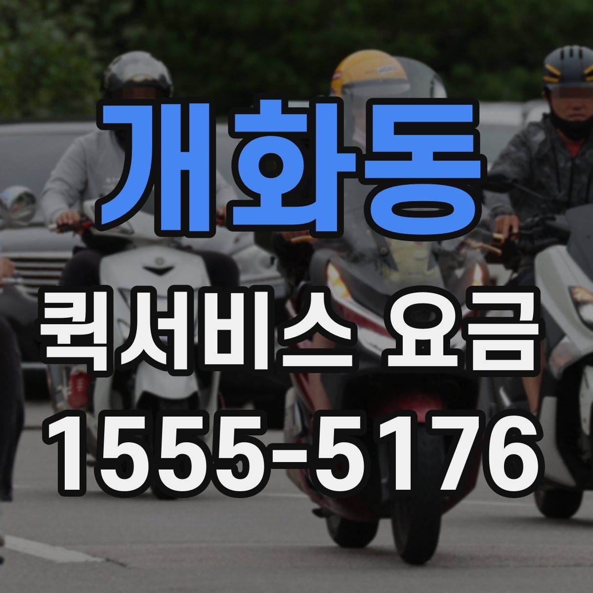 개화동 퀵서비스 요금 안내를 볼 때 확인할 핵심 포인트