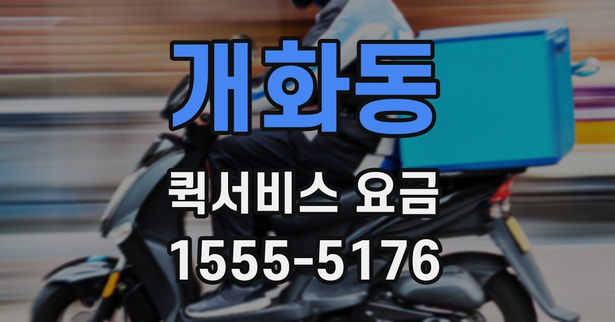 개화동 퀵서비스 요금