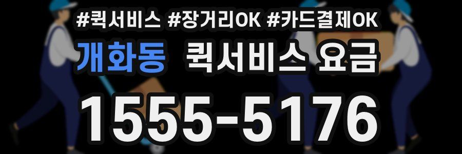 개화동 퀵서비스 요금