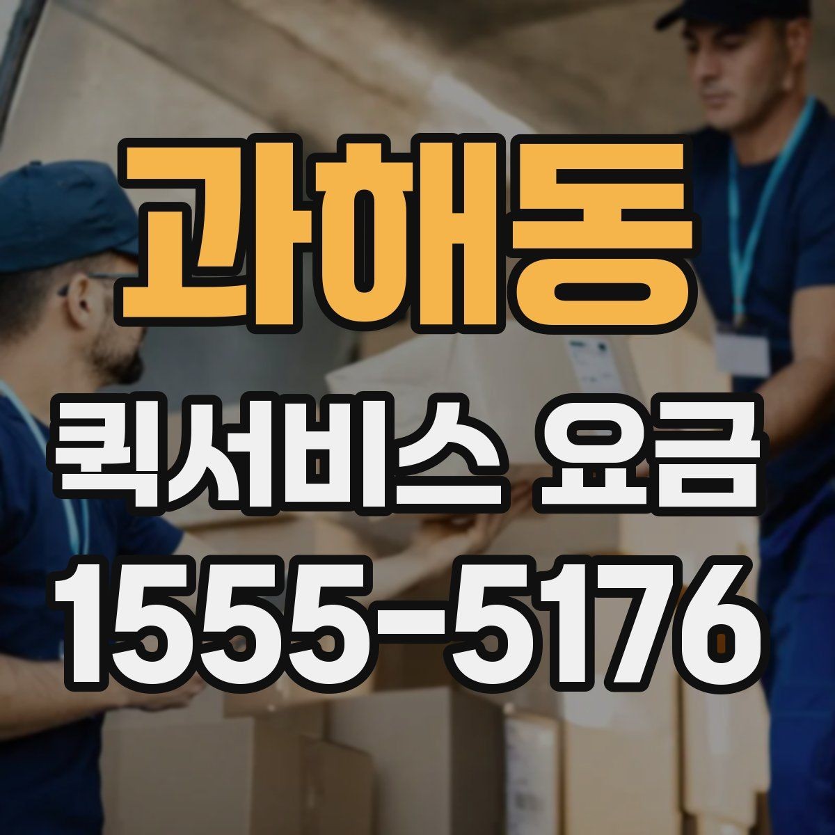 과해동 퀵서비스 요금 업체 상담 시 자주 나오는 질문
