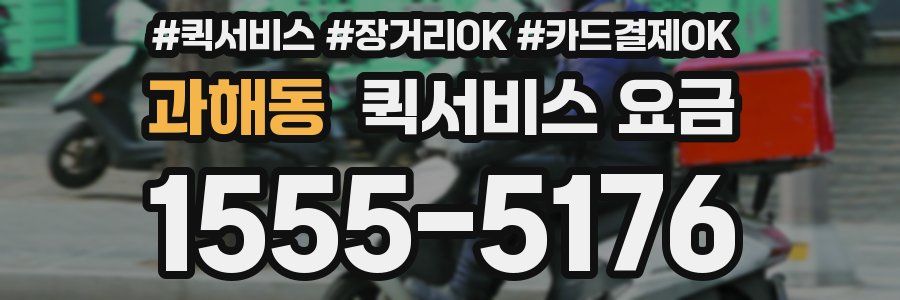 과해동 퀵서비스 요금